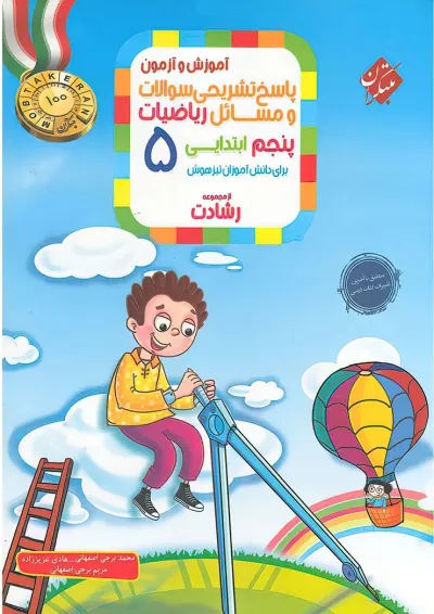 رشادت ریاضی پنجم جلد 2 مبتکران رشادت ریاضی پنجم جلد 2 مبتکران