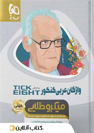 واژگان عربی کنکور تیک ایت مینی میکرو طلایی گاج واژگان عربی کنکور تیک ایت مینی میکرو طلایی گاج
