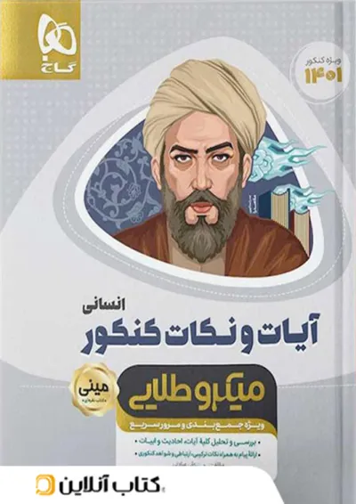 آیات و نکات دین و زندگی کنکور رشته انسانی مینی میکرو طلایی گاج آیات و نکات دین و زندگی کنکور رشته انسانی مینی میکرو طلایی گاج