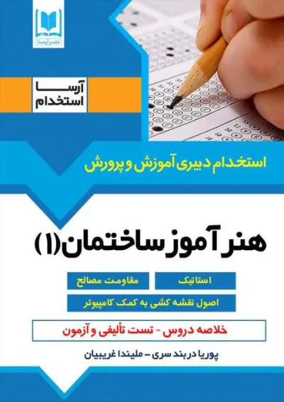 هنرآموز ساختمان استخدام دبیری آرسا هنرآموز ساختمان استخدام دبیری آرسا