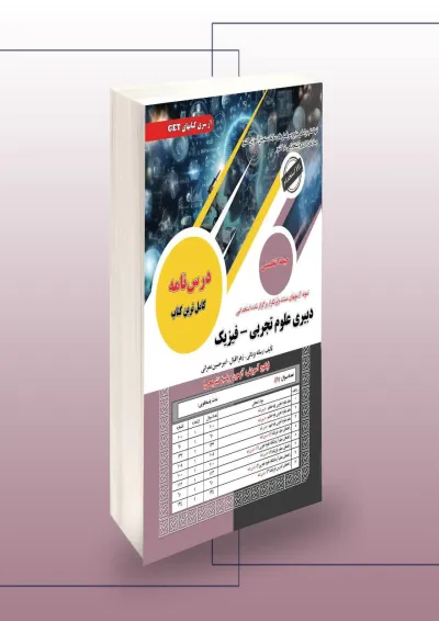 استخدامی دبیری علوم تجربی_فیزیک سامان سنجش استخدامی دبیری علوم تجربی_فیزیک سامان سنجش