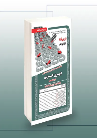 دبیری عربی حیطه تخصصی سامان سنجش دبیری عربی حیطه تخصصی سامان سنجش