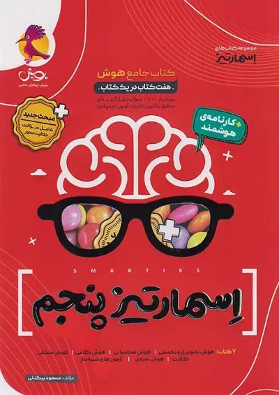 هوش اسمارتیز پنجم پویش هوش اسمارتیز پنجم پویش