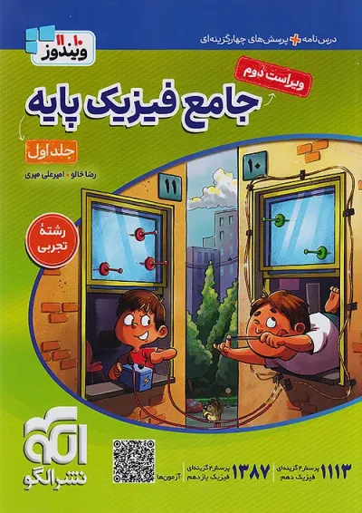 فیزیک پایه جامع تجربی جلد 1 ویندوز الگو فیزیک پایه جامع تجربی جلد 1 ویندوز الگو