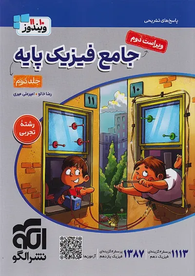 فیزیک جامع پایه تجربی جلد دوم نشر الگو فیزیک جامع پایه تجربی جلد دوم نشر الگو