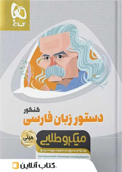 دستور زبان فارسی مینی میکرو طلایی گاج دستور زبان فارسی مینی میکرو طلایی گاج