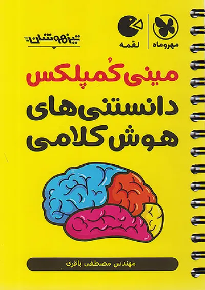 لقمه مینی کمپلکس دانستنی های هوش کلامی مهروماه لقمه مینی کمپلکس دانستنی های هوش کلامی مهروماه