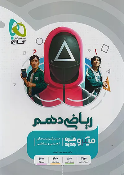 میکرو ریاضی دهم گاج میکرو ریاضی دهم گاج