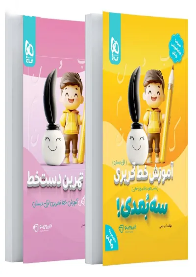 کتاب آموزش خط تحریری اول سه بعدی سری کارپوچینو کتاب آموزش خط تحریری اول سه بعدی سری کارپوچینو