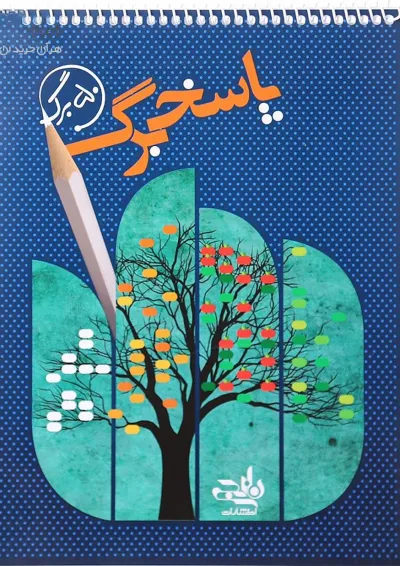 پاسخ برگ 50 برگ انتشارات کتاب نارنجی پاسخ برگ 50 برگ انتشارات کتاب نارنجی