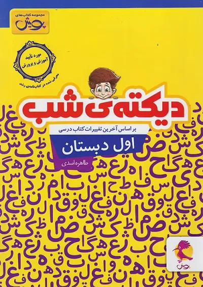 دیکته شب اول پویش دیکته شب اول پویش