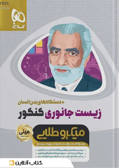 کتاب زیست شناسی جانوری جامع کنکور تجربی سری مینی میکرو طلایی نظام جدید کتاب زیست شناسی جانوری جامع کنکور تجربی سری مینی میکرو طلایی نظام جدید
