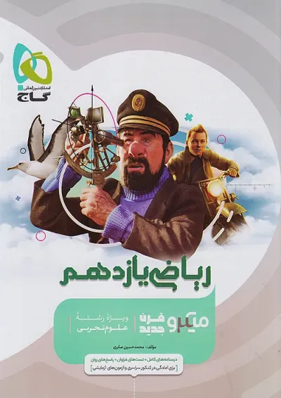 میکرو ریاضی یازدهم رشته تجربی گاج میکرو ریاضی یازدهم رشته تجربی گاج