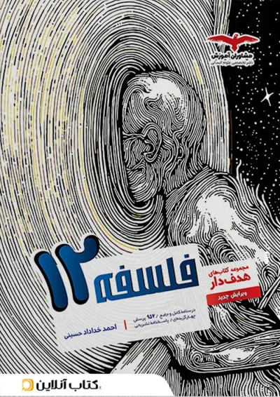 هدفدار فلسفه دوازدهم مشاوران آموزش هدفدار فلسفه دوازدهم مشاوران آموزش