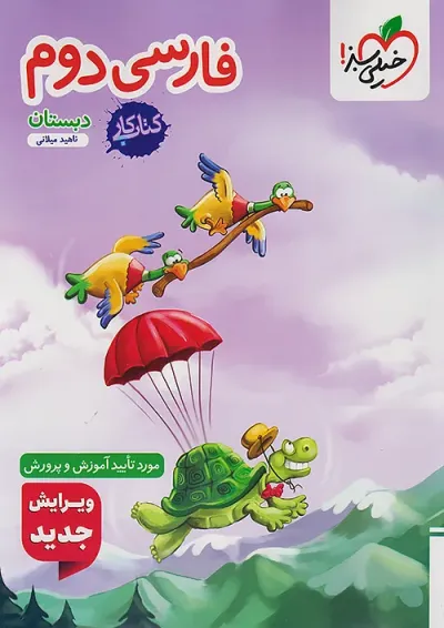 کتاب کار فارسی دوم خیلی سبز کتاب کار فارسی دوم خیلی سبز