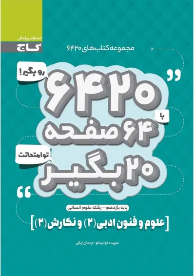 کتاب علوم و فنون ادبی و نگارش یازدهم انسانی سری 6420 کتاب علوم و فنون ادبی و نگارش یازدهم انسانی سری 6420
