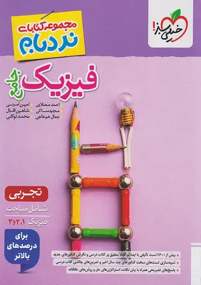 نردبام فیزیک جامع تجربی خیلی سبز نردبام فیزیک جامع تجربی خیلی سبز