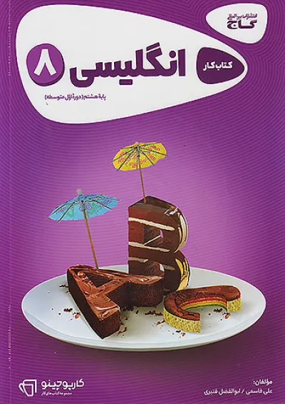 کارپوچینو زبان انگلیسی هشتم گاج کارپوچینو زبان انگلیسی هشتم گاج