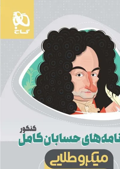 کتاب حسابان کامل جامع کنکور ریاضی جلد درسنامه سری میکرو طلایی نظام جدید کتاب حسابان کامل جامع کنکور ریاضی جلد درسنامه سری میکرو طلایی نظام جدید