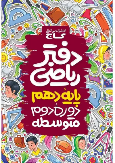 دفتر ریاضی دهم دفتر ریاضی دهم