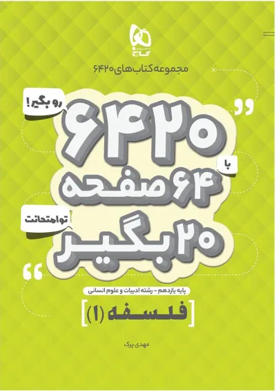 کتاب فلسفه یازدهم انسانی سری 6420 کتاب فلسفه یازدهم انسانی سری 6420