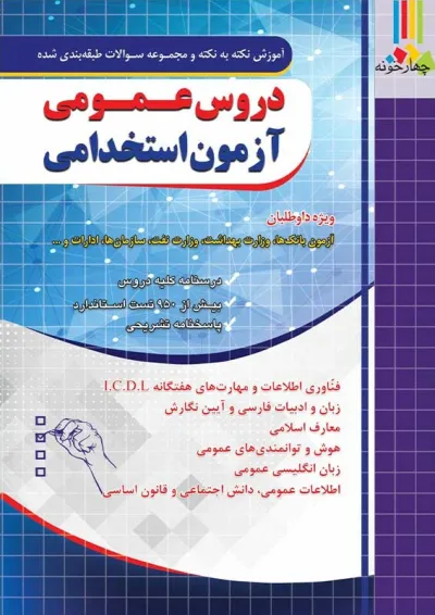 دروس عمومی آزمون استخدامی چهارخونه دروس عمومی آزمون استخدامی چهارخونه