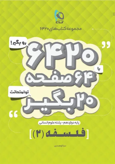 کتاب فلسفه دوازدهم انسانی سری 6420 کتاب فلسفه دوازدهم انسانی سری 6420