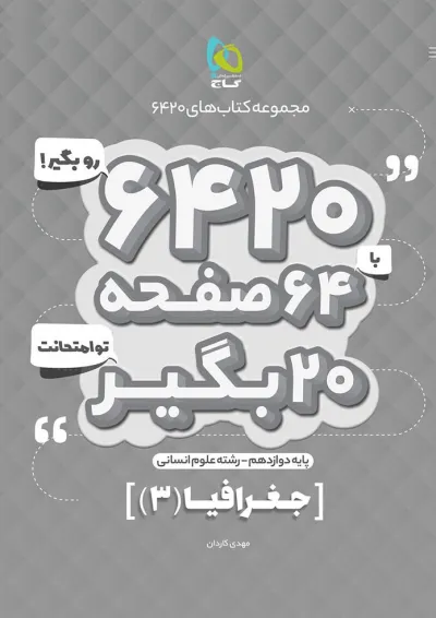 کتاب جغرافیا دوازدهم انسانی سری 6420 کتاب جغرافیا دوازدهم انسانی سری 6420