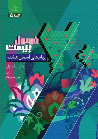 فرمول بیست پیام های آسمان هشتم گاج فرمول بیست پیام های آسمان هشتم گاج