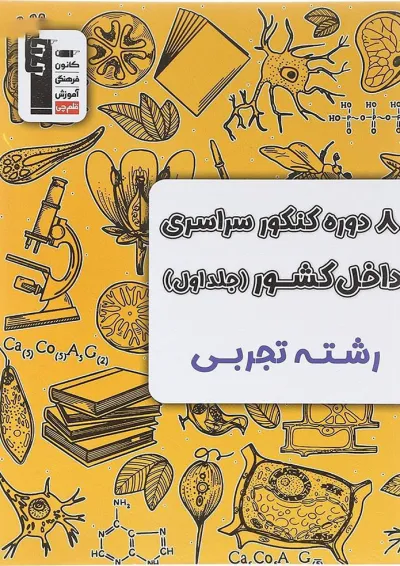 8 دوره کنکور درس های سراسری داخل کشور تجربی جلد 1 قلم چی 8 دوره کنکور درس های سراسری داخل کشور تجربی جلد 1 قلم چی