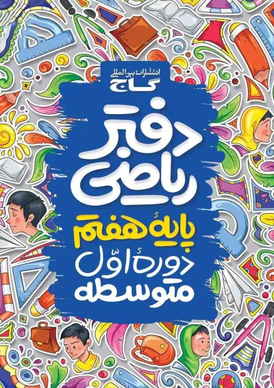 دفتر ریاضی هفتم گاج دفتر ریاضی هفتم گاج