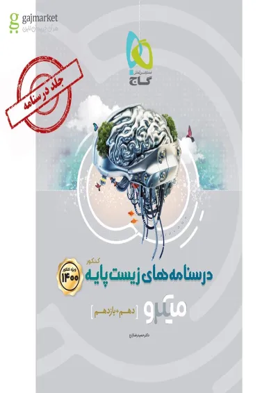 کتاب زیست شناسی پایه کنکور تجربی جلد درسنامه سری میکرو طبقه بندی کنکور کتاب زیست شناسی پایه کنکور تجربی جلد درسنامه سری میکرو طبقه بندی کنکور