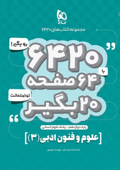 کتاب علوم و فنون ادبی دوازدهم انسانی سری 6420 کتاب علوم و فنون ادبی دوازدهم انسانی سری 6420