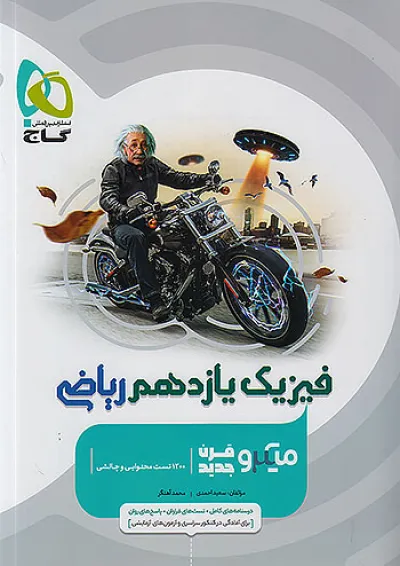 میکرو فیزیک یازدهم ریاضی گاج میکرو فیزیک یازدهم ریاضی گاج