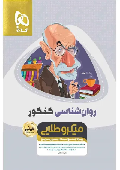 کتاب روانشناسی جامع کنکور انسانی سری مینی میکرو طلایی نظام جدید کتاب روانشناسی جامع کنکور انسانی سری مینی میکرو طلایی نظام جدید