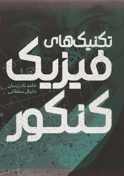 کتاب تکنیک های فیزیک جامع کنکور سری نارنجک پلاس انتشارات کتاب نارنجی کتاب تکنیک های فیزیک جامع کنکور سری نارنجک پلاس انتشارات کتاب نارنجی