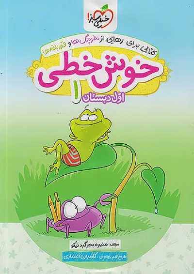 کتاب خوش خطی اول انتشارات خیلی سبز کتاب خوش خطی اول انتشارات خیلی سبز