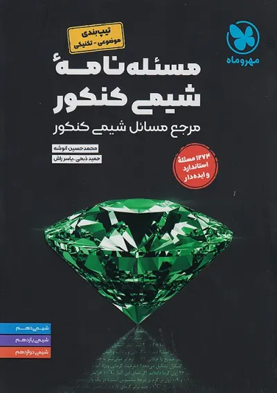 مسئله نامه شیمی کنکور مهروماه مسئله نامه شیمی کنکور مهروماه