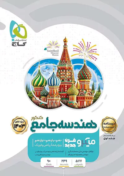 درسنامه هندسه جامع کنکور میکرو گاج درسنامه هندسه جامع کنکور میکرو گاج