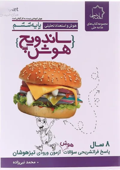 ساندویچ هوش ششم حلی ساندویچ هوش ششم حلی