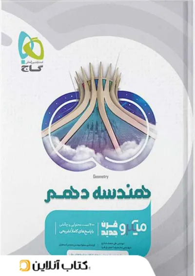 هندسه دهم میکرو گاج هندسه دهم میکرو گاج