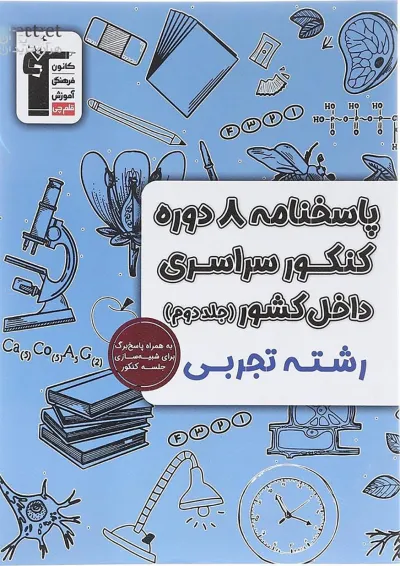 پاسخنامه 8 دوره کنکور درس های سراسری داخل کشور تجربی جلد 2 قلم چی پاسخنامه 8 دوره کنکور درس های سراسری داخل کشور تجربی جلد 2 قلم چی