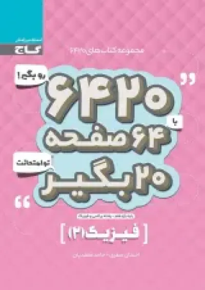کتاب فیزیک یازدهم ریاضی سری 6420 کتاب فیزیک یازدهم ریاضی سری 6420