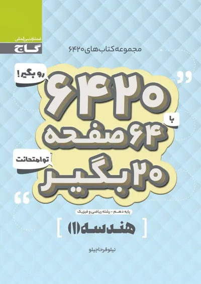 کتاب هندسه دهم ریاضی سری 6420 کتاب هندسه دهم ریاضی سری 6420