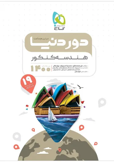 کتاب هندسه جامع کنکور ریاضی سری دور دنیا در نیم ساعت کنکور کتاب هندسه جامع کنکور ریاضی سری دور دنیا در نیم ساعت کنکور