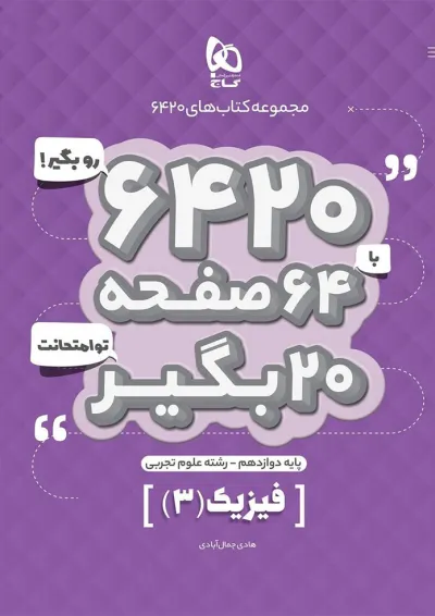 کتاب فیزیک دوازدهم تجربی سری 6420 کتاب فیزیک دوازدهم تجربی سری 6420