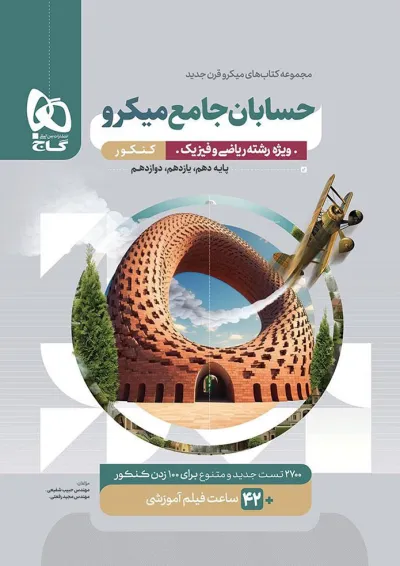 حسابان جامع کنکور میکرو گاج حسابان جامع کنکور میکرو گاج