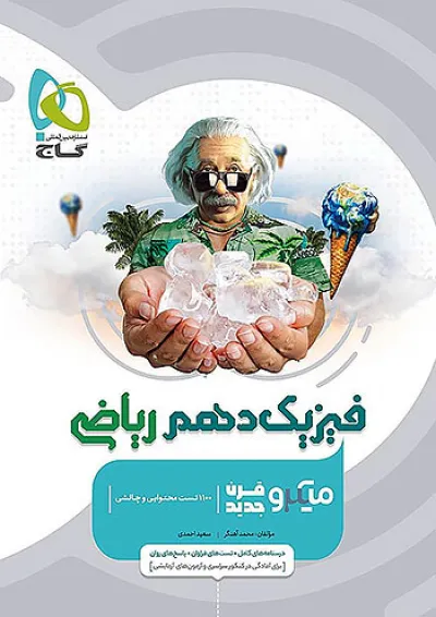 میکرو فیزیک دهم ریاضی گاج میکرو فیزیک دهم ریاضی گاج