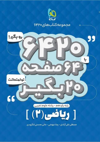 کتاب ریاضی یازدهم تجربی سری 6420 کتاب ریاضی یازدهم تجربی سری 6420