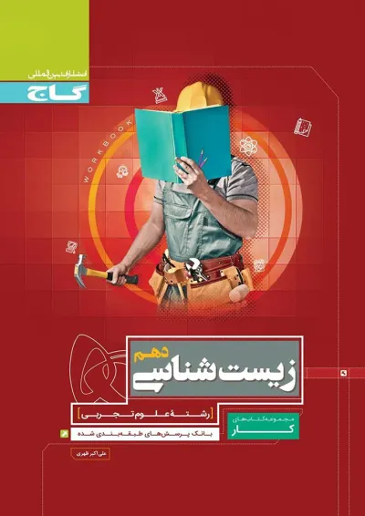 کتاب زیست شناسی دهم تجربی سری کار کتاب زیست شناسی دهم تجربی سری کار
